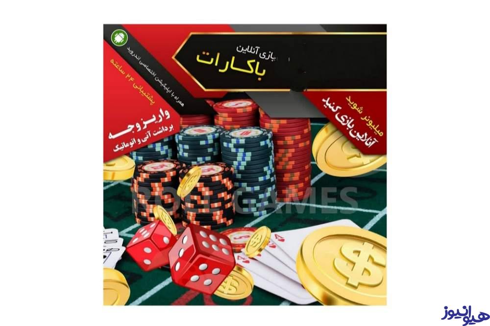 بازی باکارات چیست؟